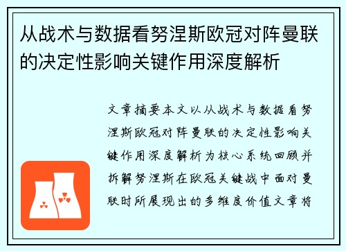 从战术与数据看努涅斯欧冠对阵曼联的决定性影响关键作用深度解析