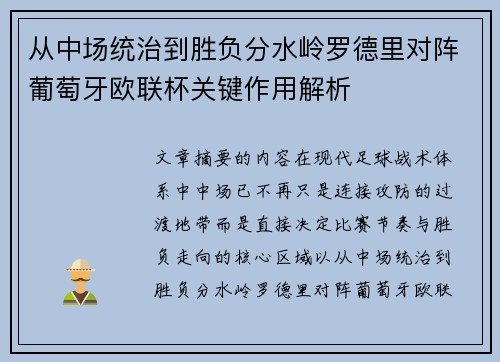 从中场统治到胜负分水岭罗德里对阵葡萄牙欧联杯关键作用解析