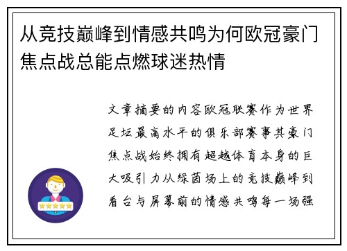 从竞技巅峰到情感共鸣为何欧冠豪门焦点战总能点燃球迷热情