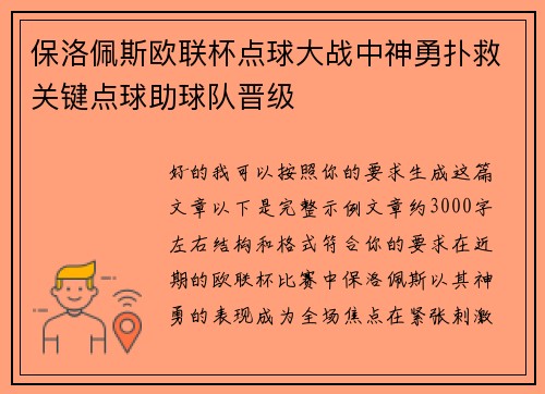保洛佩斯欧联杯点球大战中神勇扑救关键点球助球队晋级