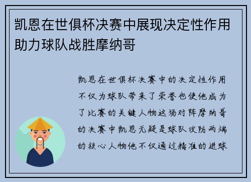 凯恩在世俱杯决赛中展现决定性作用助力球队战胜摩纳哥