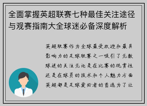 全面掌握英超联赛七种最佳关注途径与观赛指南大全球迷必备深度解析