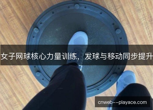 女子网球核心力量训练，发球与移动同步提升
