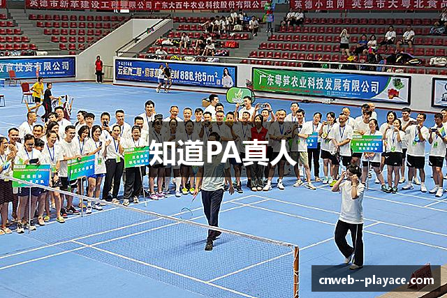 知道PA真人